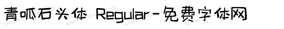 青呱石头体 Regular字体转换